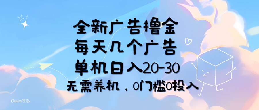 （11678期）全新广告撸金，每天几个广告，单机日入20-30无需养机，0门槛0投入-智创网