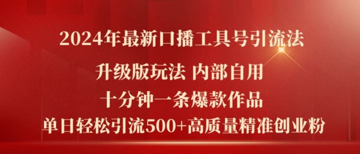 2024年最新升级版口播工具号引流法，十分钟一条爆款作品，日引流500+高质量精准创业粉-智创网