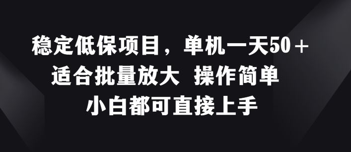 稳定低保项目，单机一天50+适合批量放大 操作简单 小白都可直接上手【揭秘】-智创网