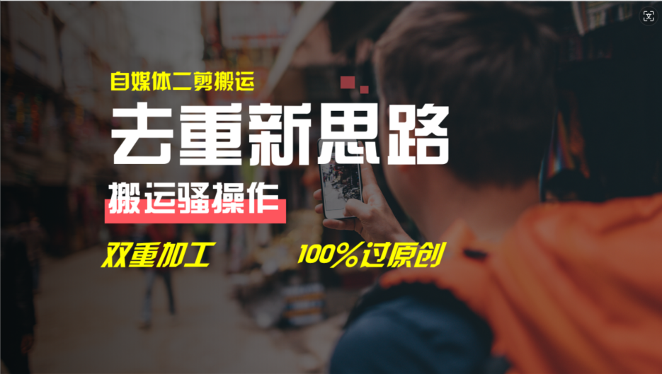 去重新思路，详细教你自媒体视频二剪搬运技术，自己加工双重去重100%过原创-智创网