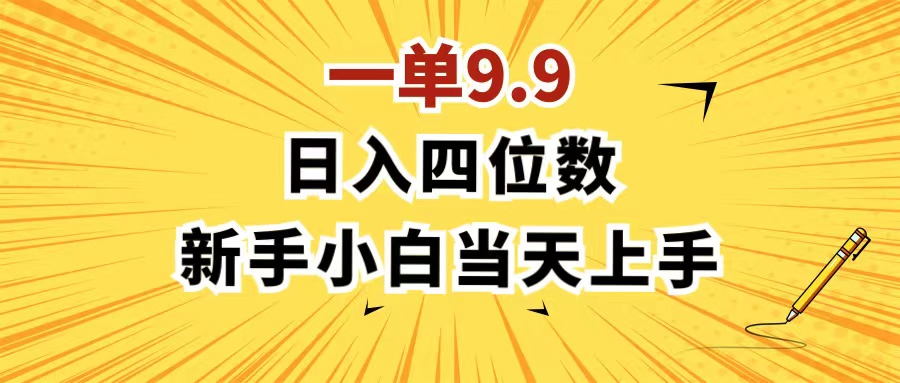 （11683期）一单9.9，一天轻松四位数的项目，不挑人，小白当天上手 制作作品只需1分钟-智创网