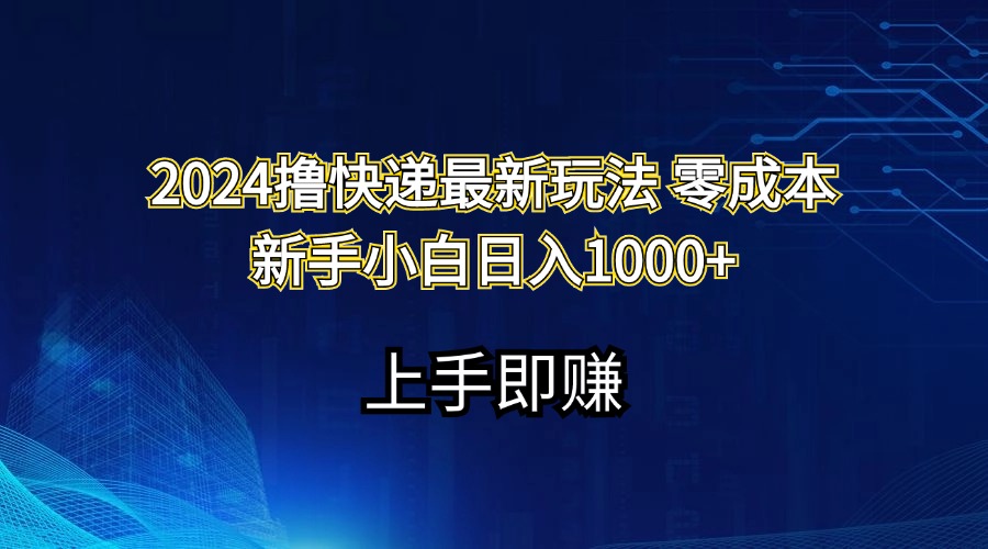 （11680期）2024撸快递最新玩法零成本新手小白日入1000+-智创网