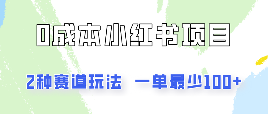 0成本无门槛的小红书2种赛道玩法，一单最少100+-智创网
