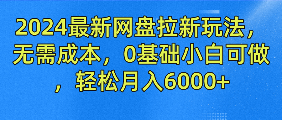 2024最新网盘拉新玩法，无需成本，0基础小白可做，轻松月入6000+-智创网