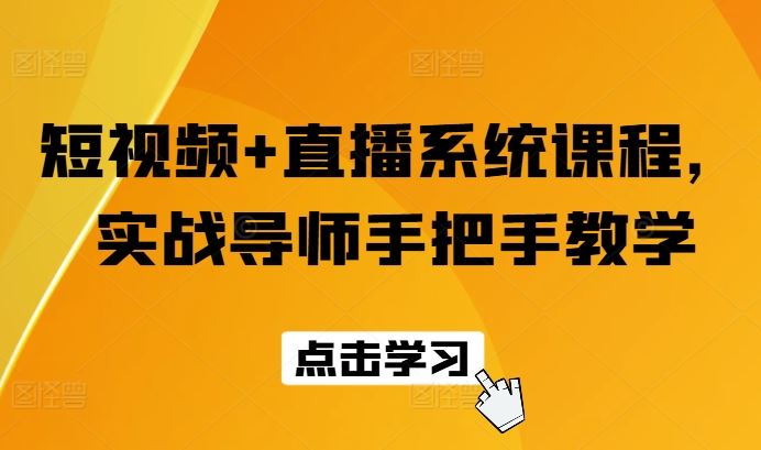 短视频+直播系统课程，实战导师手把手教学-智创网