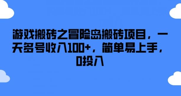 游戏搬砖之冒险岛搬砖项目，一天多号收入100+，简单易上手，0投入【揭秘】-智创网