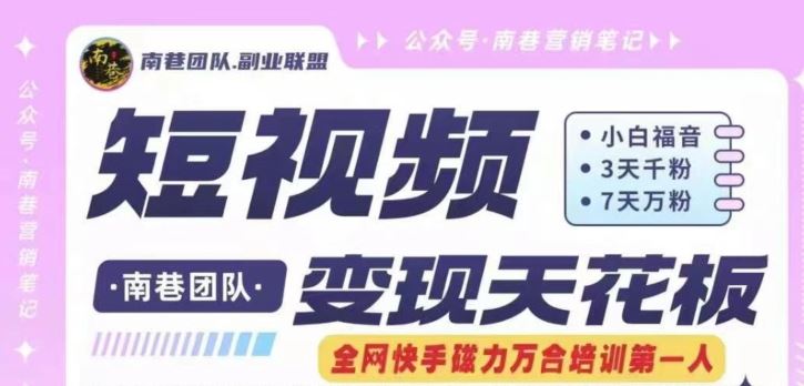 短视频变现天花板快手磁力万合掘金，3天千粉，7天万粉，独家过原创搬运技术，一刀不剪-智创网