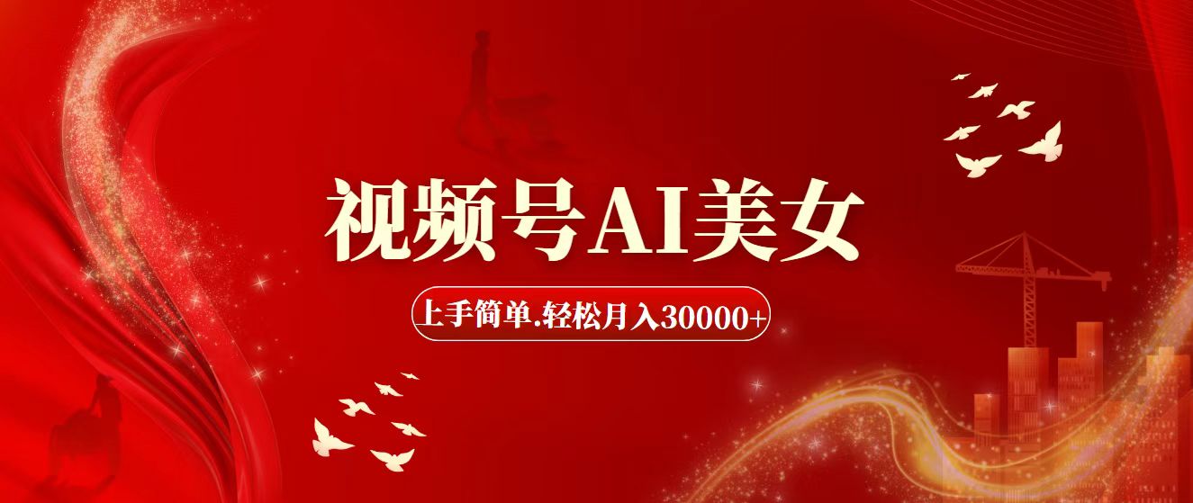 （11693期）视频号AI美女，上手简单，轻松月入30000+-智创网