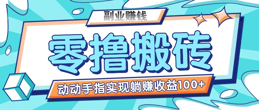 零撸搬砖项目，只需动动手指转发，实现躺赚收益100+，适合新手操作-智创网