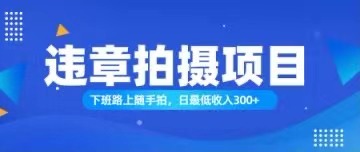 （11698期）随手拍也能赚钱？对的日入300+-智创网