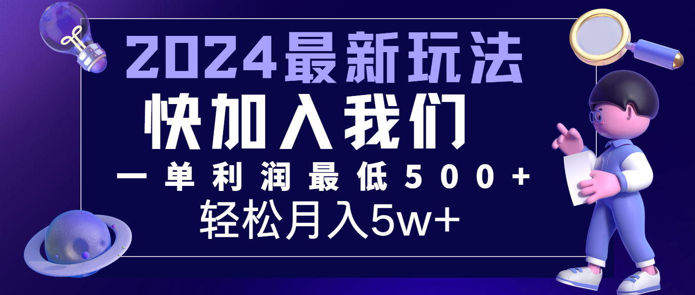 2024最新的项目小红书咸鱼暴力引流，简单无脑操作，每单利润最少500+，轻松月入5万+-智创网
