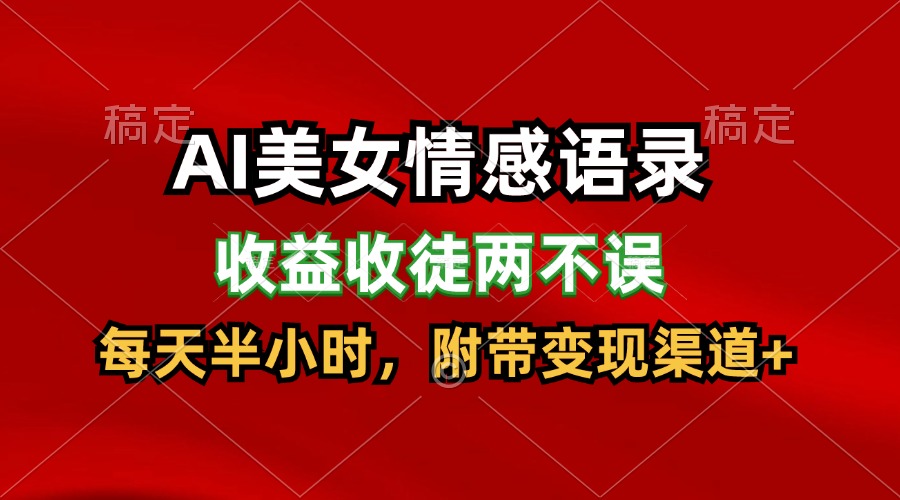 AI美女情感语录，收益收徒两不误，每天半小时，日入300+-智创网