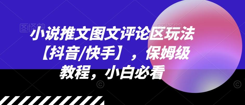 小说推文图文评论区玩法【抖音/快手】，保姆级教程，小白必看-智创网