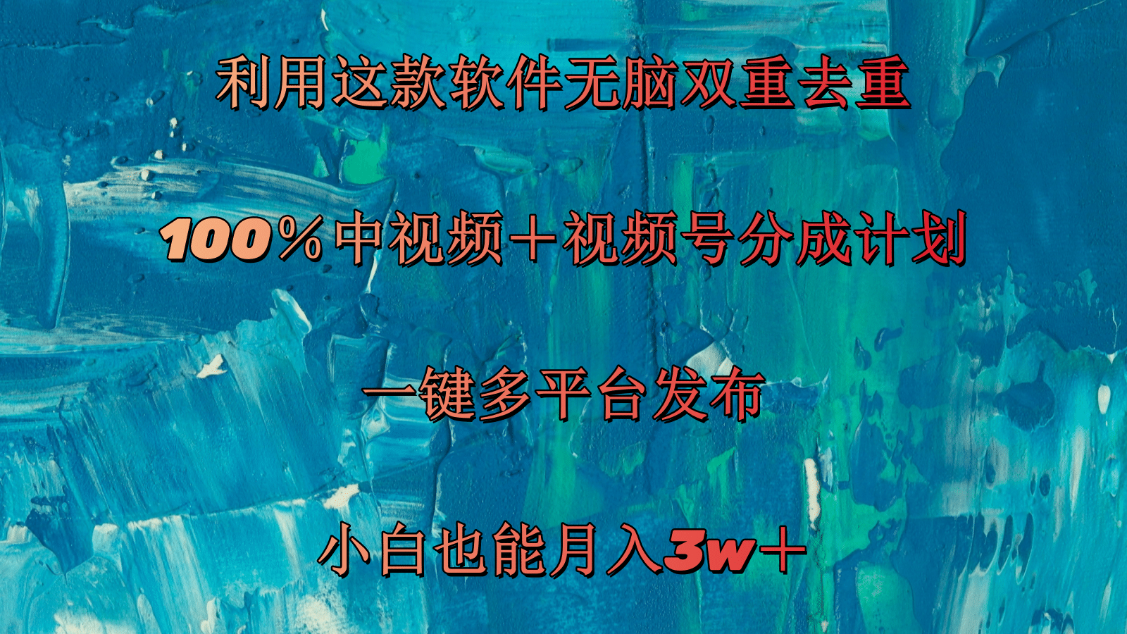 （11710期）利用这款软件无脑双重去重 100％中视频＋视频号分成计划 小白也能月入3w＋-智创网