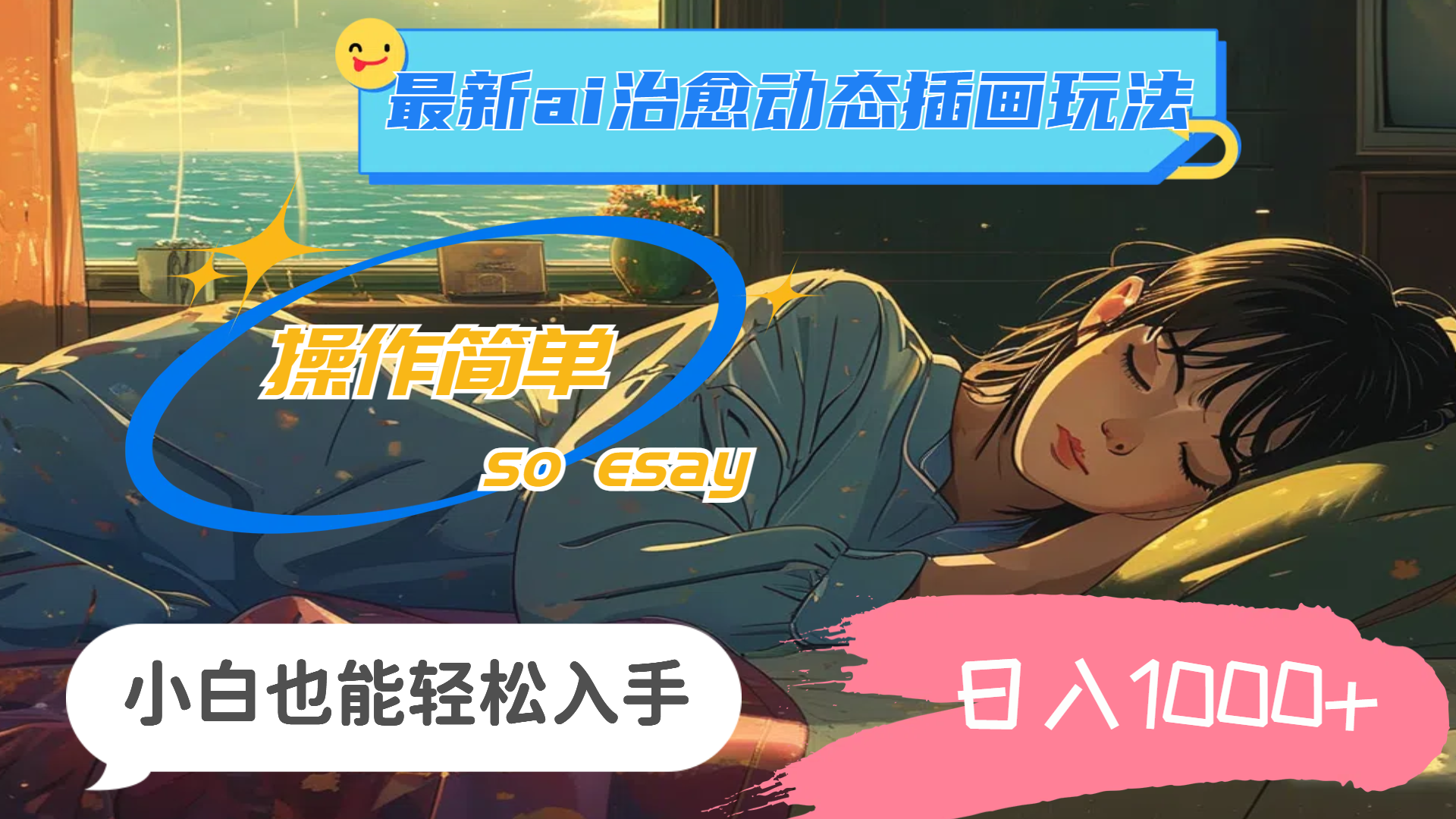 （11712期）24年最新ai治愈动态插画玩法，操作简单，小白也能轻松入手，日入1000+-智创网