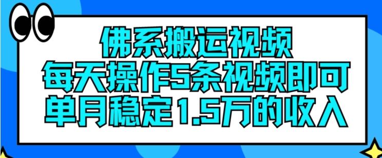 佛系搬运视频，每天操作5条视频，即可单月稳定15万的收人【揭秘】-智创网