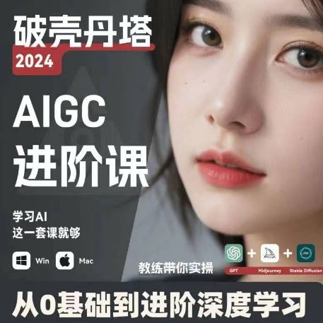AIGC人工智能零基础到进阶，GPT+MJ+SD商业技术落地，从0基础到进阶深度学习-智创网