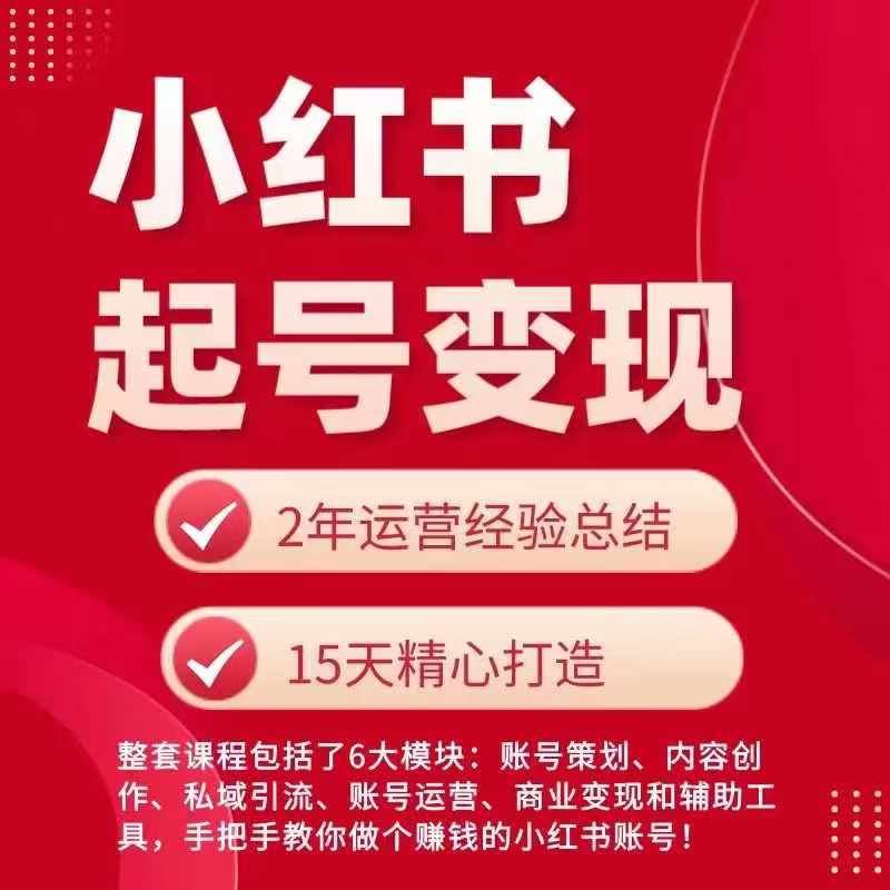 小红书从0~1快速起号变现指南，手把手教你做个赚钱的小红书账号-智创网