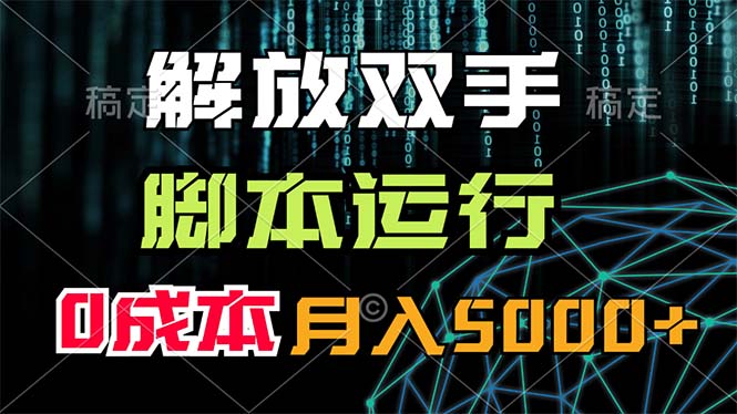 （11721期）解放双手，脚本运行，0成本月入5000+-智创网