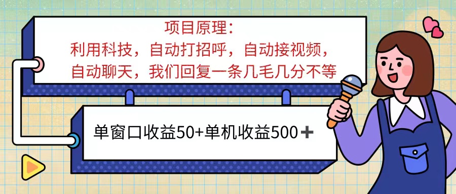（11722期）ai语聊，单窗口收益50+，单机收益500+，无脑挂机无脑干！！！-智创网
