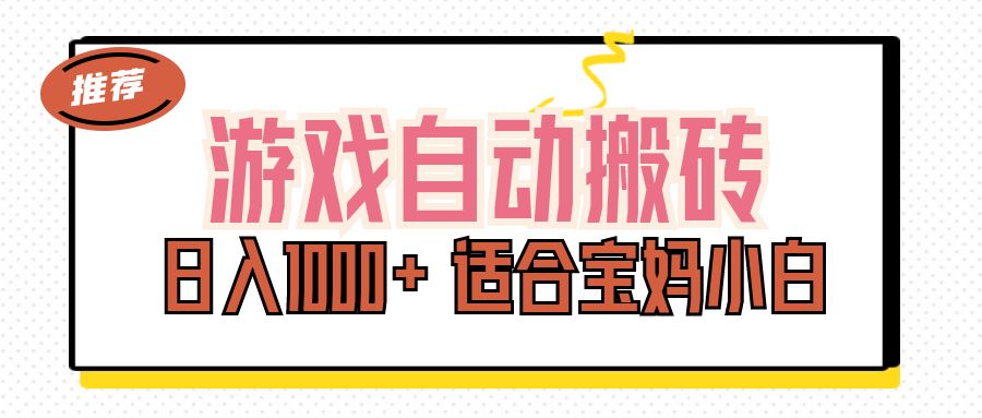 （11723期）游戏自动搬砖副业项目，日入1000+ 适合宝妈小白-智创网