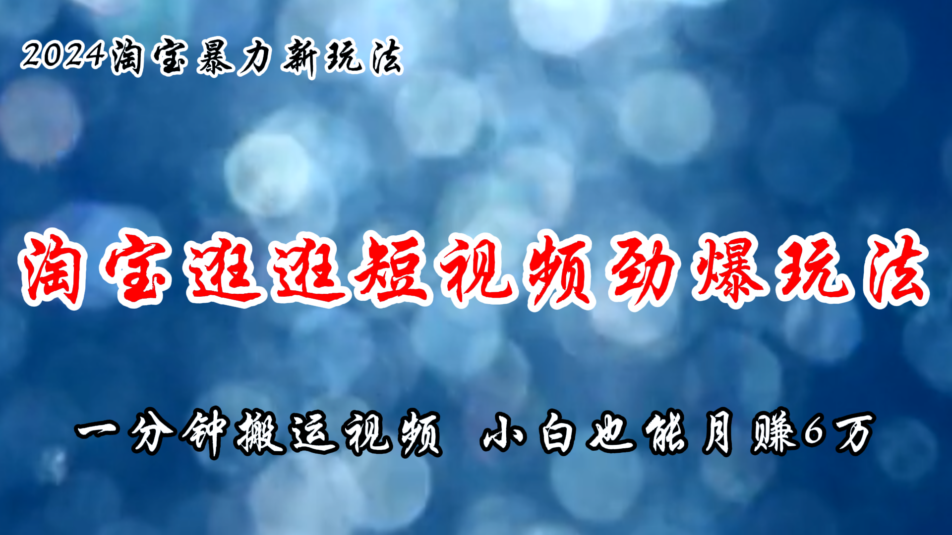 （11726期）淘宝逛逛短视频劲爆玩法，只需一分钟搬运视频，小白也能月赚6万+-智创网