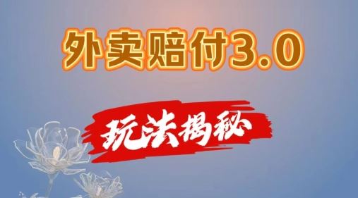 外卖赔付3.0玩法揭秘，简单易上手，在家用手机操作，每日500+【仅揭秘】-智创网