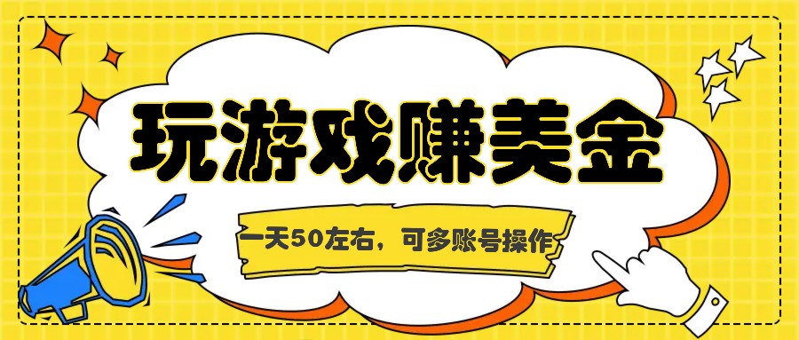海外赚钱台子，玩游戏+问卷任务赚美金，一天50左右，可多账号操作-智创网