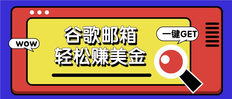 利用谷歌邮箱，只需简单点击广告邮件即可轻松赚美金，日收益50+-智创网