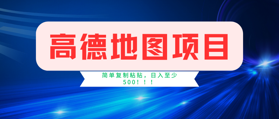 （11731期）高德地图简单复制，操作两分钟就能有近5元的收益，日入500+，无上限-智创网