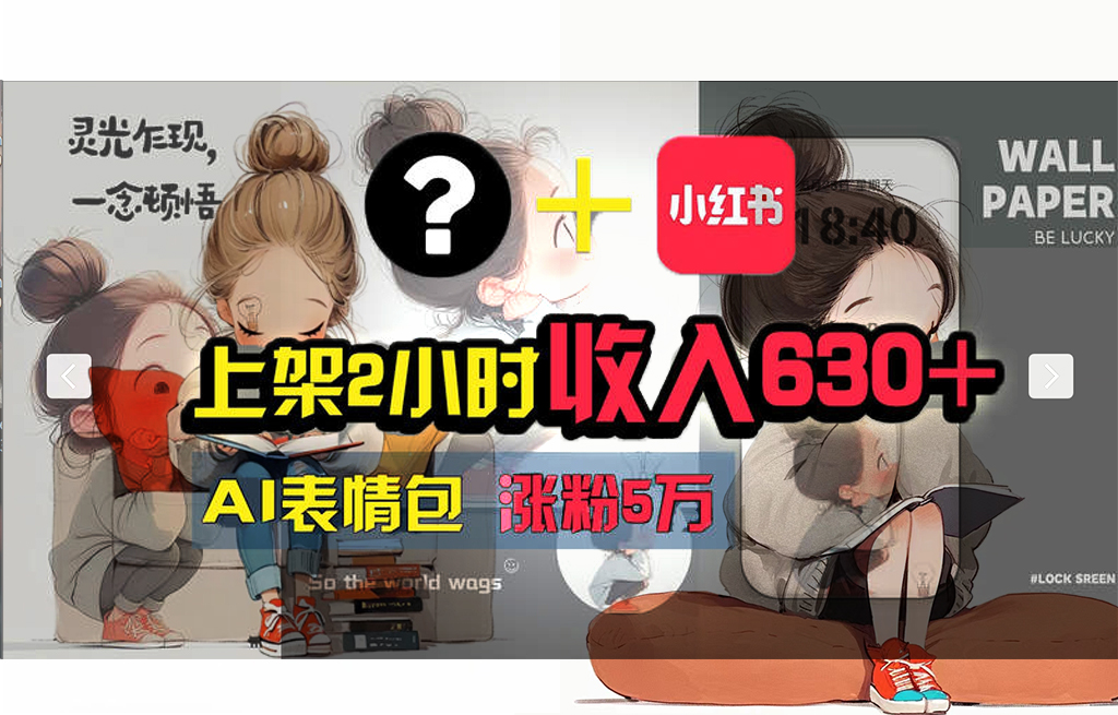 （11732期） 【轻松搞钱秘籍】AI技术助力！小红书涨粉5w+，广告一条轻松赚2000元！-智创网