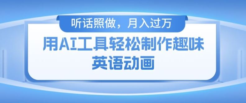 用免费AI工具制作火柴人动画，小白也能实现月入过万【揭秘】-智创网