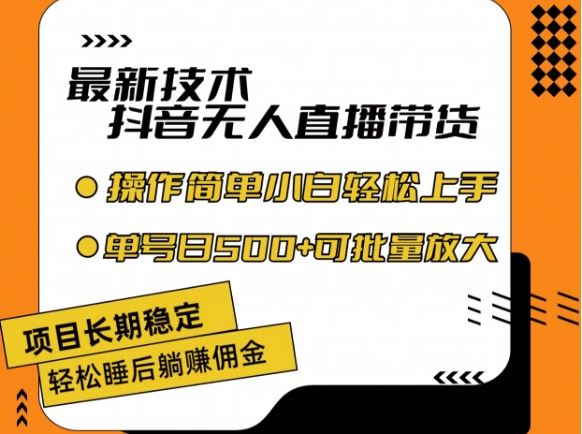 最新技术抖音无人直播带货，不违规不封号，长期稳定，小白轻松上手单号日入500+【揭秘】-智创网