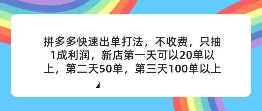 （11738期）拼多多2天起店，只合作不卖课不收费，上架产品无偿对接，只需要你回…-智创网