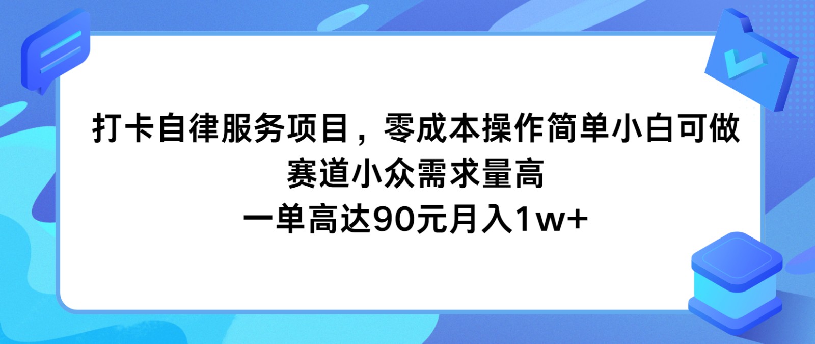 打卡自律服务项目，零成本操作简单小白可做，赛道小众需求量高，一单高达90元月入1w+-智创网