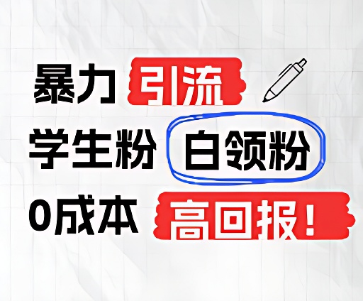 暴力引流学生粉白领粉，吊打以往垃圾玩法，0成本，高回报-智创网