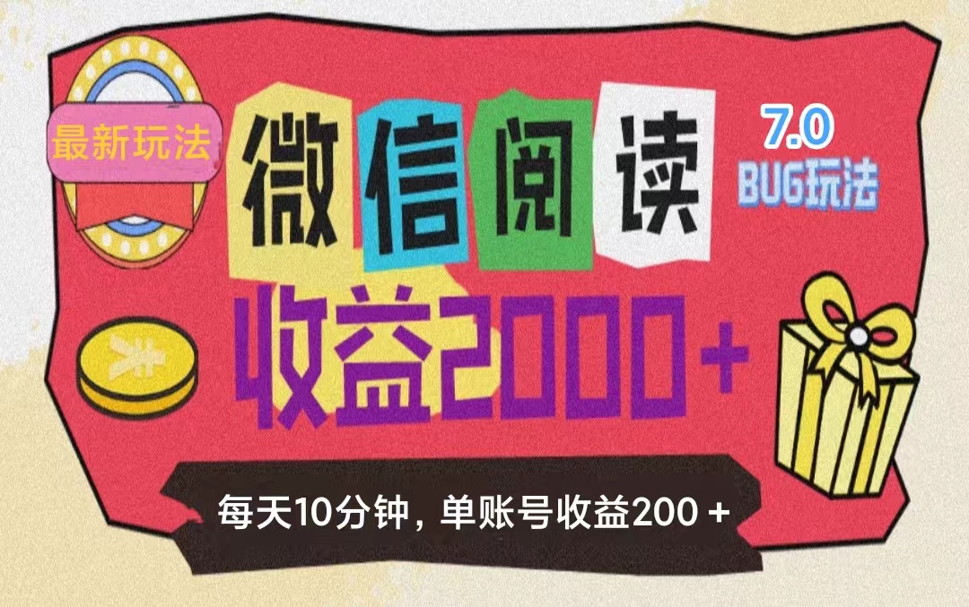 （11741期）微信阅读7.0玩法！！0成本掘金无任何门槛，有手就行！单号收益200+，可…-智创网