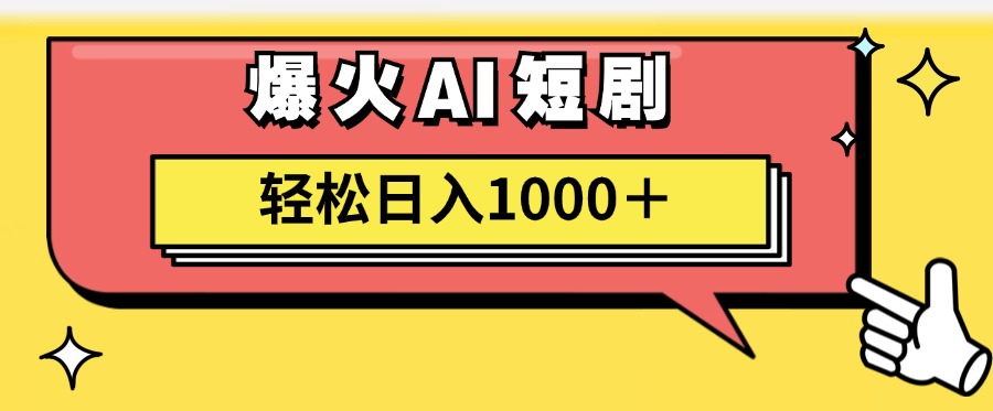 （11740期）AI爆火短剧一键生成原创视频小白轻松日入1000＋-智创网