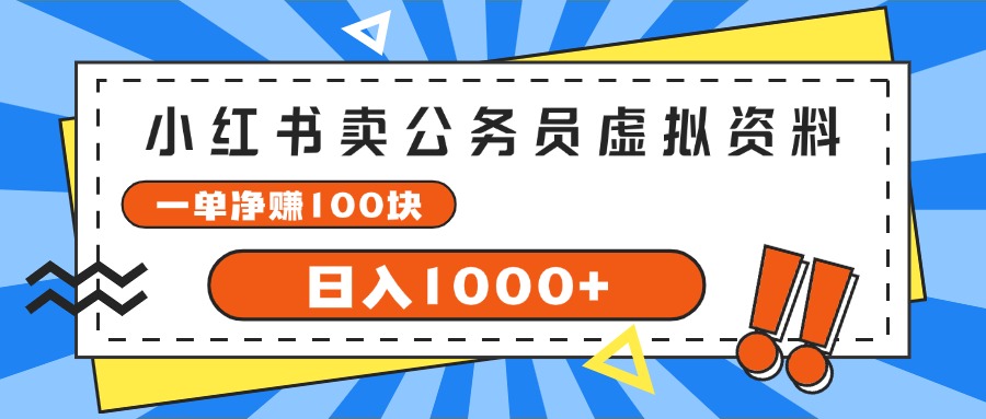 （11742期）小红书卖公务员考试虚拟资料，一单净赚100，日入1000+-智创网