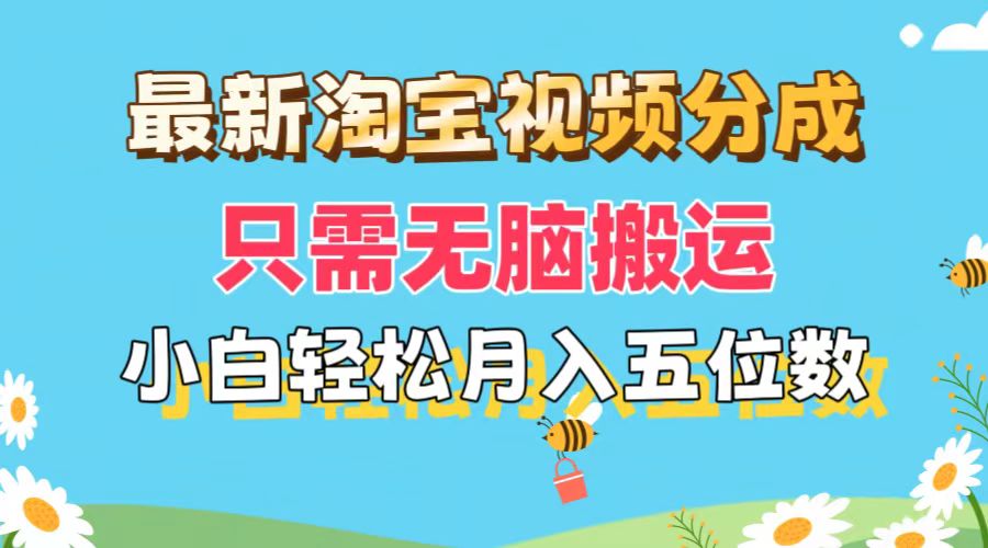 （11744期）最新淘宝视频分成，只需无脑搬运，小白也能轻松月入五位数，可矩阵批量…-智创网
