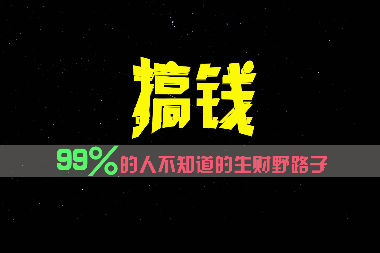 99%的人不知道的生财野路子，只掌握在少数人手里！-智创网