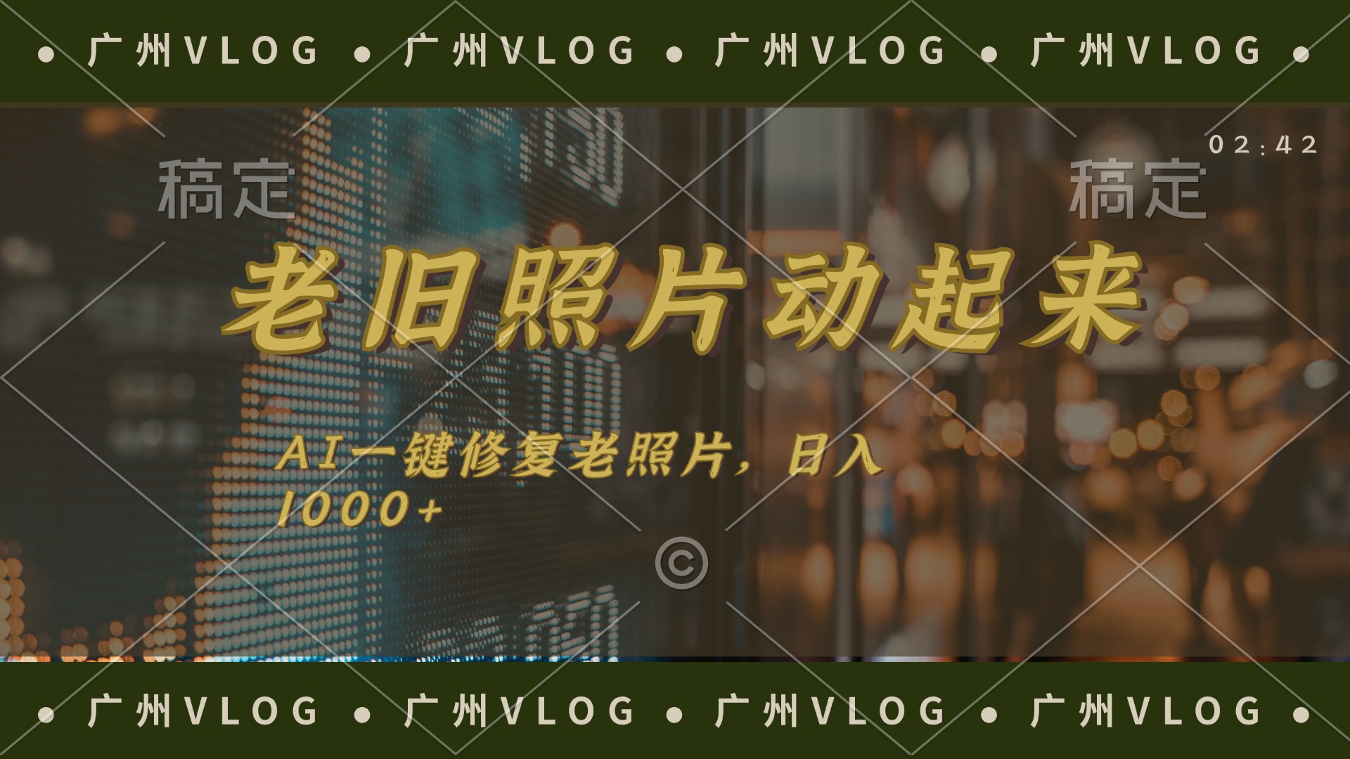 （11745期）老旧照片动起来，AI一键修复，简单上手，日入1000+-智创网