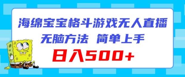 海绵宝宝格斗对战无人直播，无脑玩法，简单上手，日入500+【揭秘】-智创网