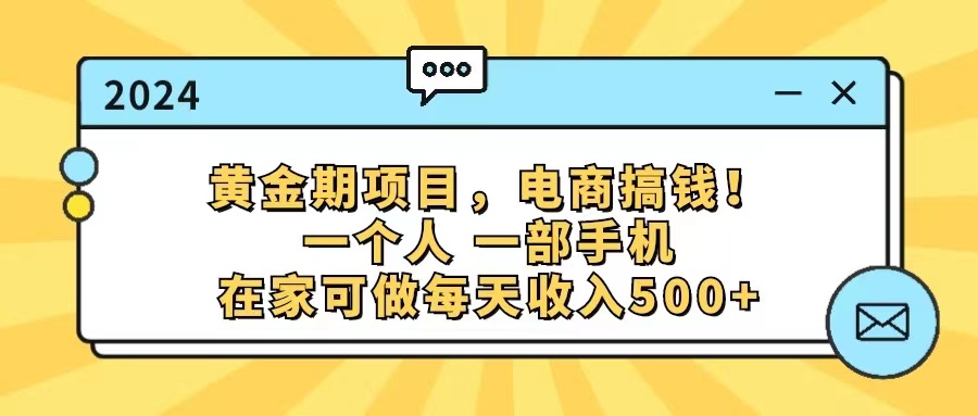 （11749期）黄金期项目，电商搞钱！一个人，一部手机，在家可做，每天收入500+-智创网