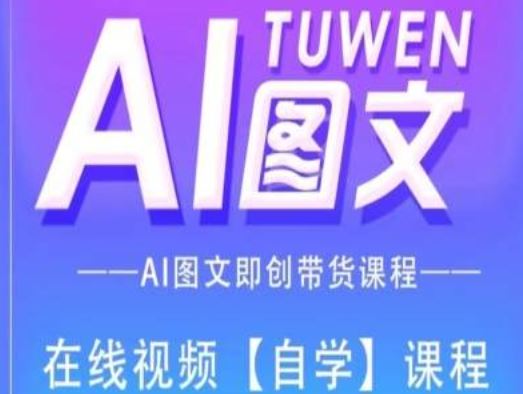 图文AI带货全流程操作，AI图文即创带货课程-智创网