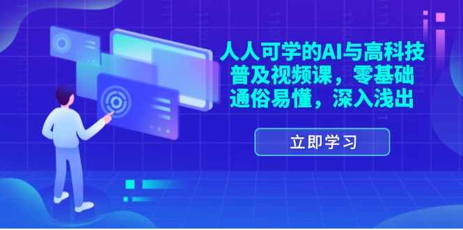 （11757期）人人可学的AI与高科技普及视频课，零基础，通俗易懂，深入浅出-智创网