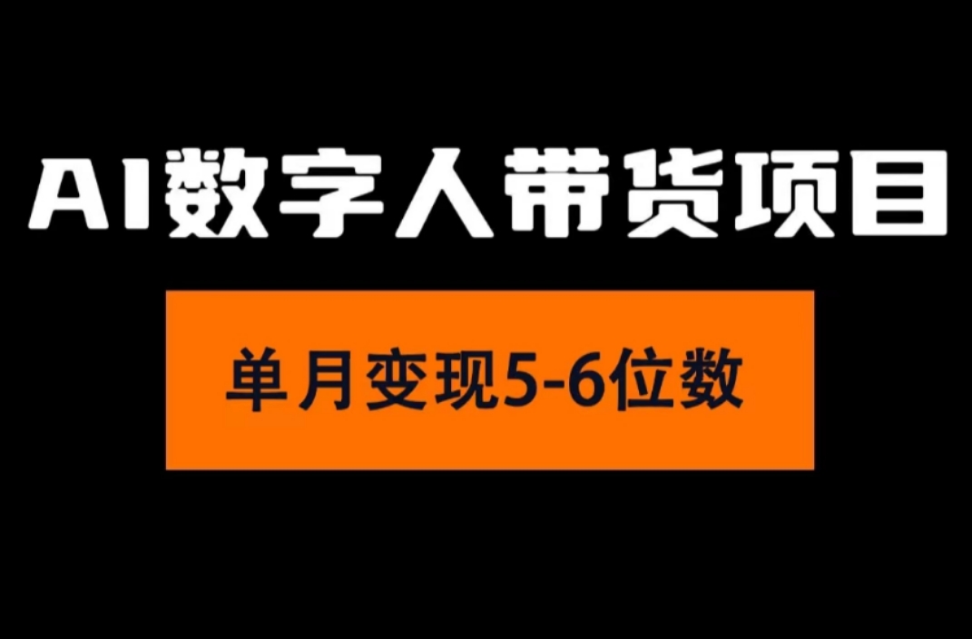 （11751期）2024年Ai数字人带货，小白就可以轻松上手，真正实现月入过万的项目-智创网
