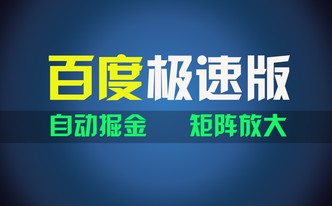 （11752期）百du极速版项目，操作简单，新手也能弯道超车，两天收入1600元-智创网