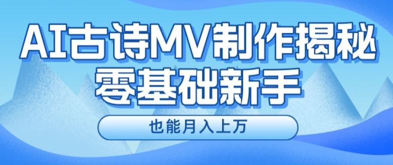 新手必看，利用AI制作古诗MV，快速实现月入上万【揭秘】-智创网