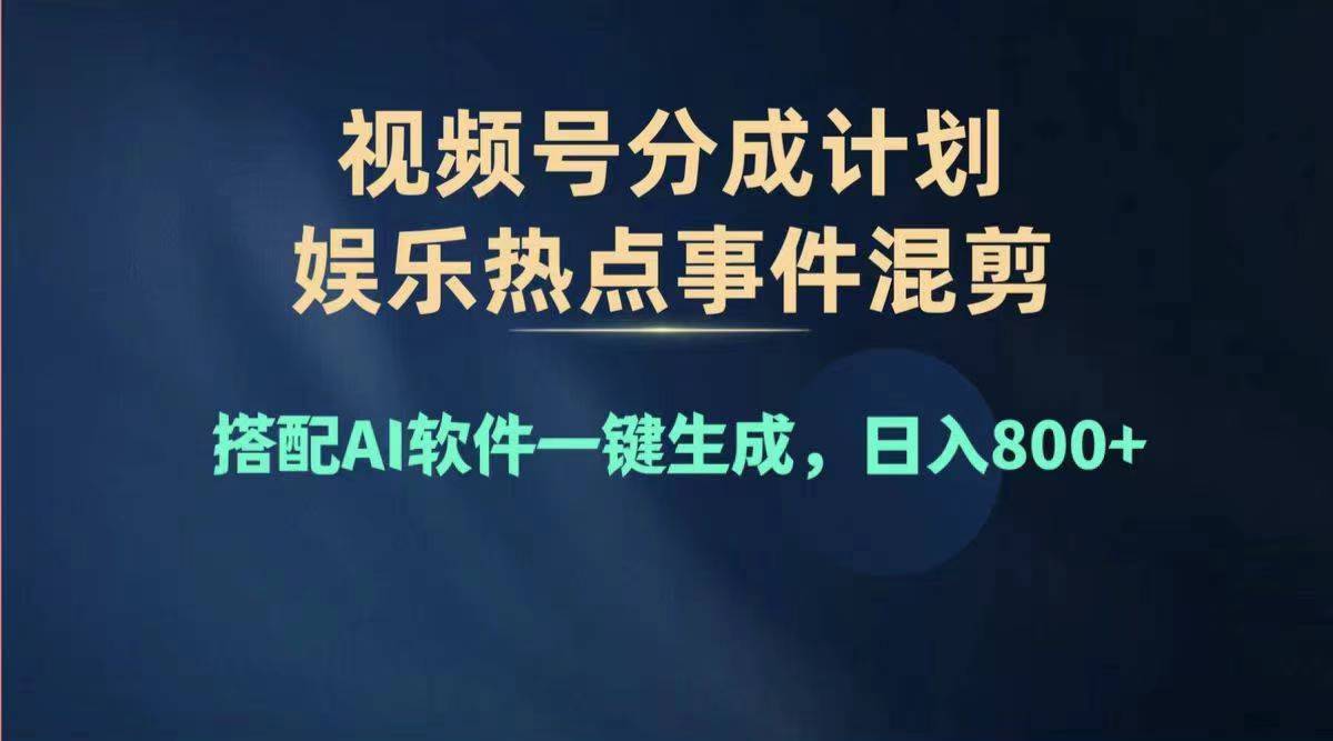（11760期）2024年度视频号赚钱大赛道，单日变现1000+，多劳多得，复制粘贴100%过…-智创网